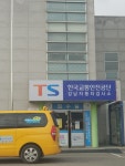 교통안전공단 강남검사소 | 서울특별시 강남구 헌릉로745길 13