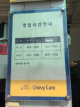 한국지엠 원효로지정서비스 (쉐보레) | 서울특별시 용산구 원효로 145