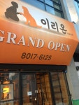 이리온 동물병원 | 경기도 성남 분당구 동판교로177번길 25