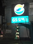 GS칼텍스 아름다운주유소 | 대구광역시 서구 달서로 67