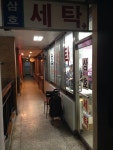 삼호세탁 | 경기도 안양시 동안구 동안로 271