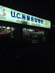 U.C 동물종합병원 | 경기도 안양시 만안구 안양로 358