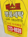 베스트명품세탁 | 경기 수원 수원시 권선구 동수원로146번길 38, 101호 (곡반정동, 영빌딩)
