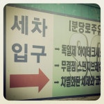 분당로주유소 | 경기도 성남시 분당구 대왕판교로 381