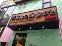 청담 우리동물병원 | 서울특별시 강남구 삼성로 614