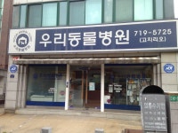 우리동물병원 | 경기도 성남시 분당구 내정로129번길 1