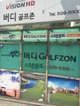 Buddy Golfzon | 서울특별시 서초구 양재천로31길 21