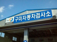 교통안전공단 구미자동차검사소 | 경상북도 구미 야은로 722