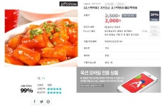 좋은정보 - [옥션모바일] 죠스떡볶이 20% 할인 2,000