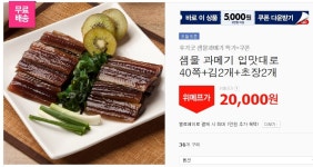 좋은정보 - 위메프] 파격!쿠폰 샘물과메기40쪽+김2+초장2(2만,무배,쿠폰 5천원적용가능)
