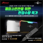 좋은정보 - AONE, LEADCOOL RH-1 EVO ARGB 메모리 방열판 / AC-1 ARGB 컨트롤러’ 퀘이사존 한정수량 특가 행사
