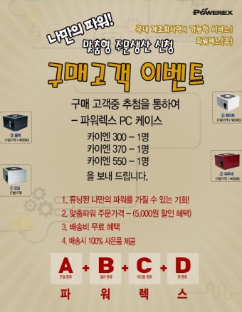 스폰서 - 파워렉스 - 나만의 파워! 맞춤형 주문생산-[구매자] 추첨 사은품 이벤트