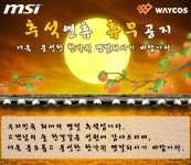 스폰서 - (주)웨이코스 즐거운 한가위 보내세요.
