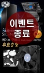 스폰서 - 8만원 대 저소음 미들타워 Silencio 452 구매 시 120mm 팬 증정 이벤트 종료