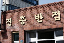 자유 게시판 - 짬뽕의 명가 진흥반점