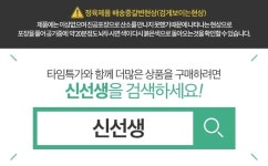 [신선생] 신선생 임박상품 한정특가! - 특가대표! 위메프 [신선생] 신선생 임박상품 한정특가! 500원  구경하러가기