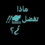 ماذا تفضل)5 | مملكه الكتابه•°🌈🔥 Amino