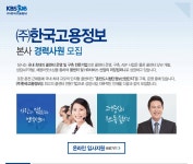 (주)한국고용정보 채용 정보 [본사] 교육팀 팀장/팀원 모집