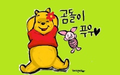 매력비 - 곰돌이푸우찡 !