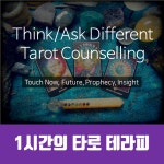 온오프믹스 :: (강남/신촌)1시간의 타로 테라피로 알아보는 나와 미래 통찰(8/24) (강남/신촌)1시간의 타로 테라피로 알아보는 나와 미래 통찰... 