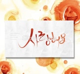 일러스트 - 클립아트코리아 :: 통로이미지(주) __적합한콘텐츠,로맨틱,문자,백그라운드,번짐,빨간색,손글씨,수채화,캘리그래피,컬러풀,페인터,포스터