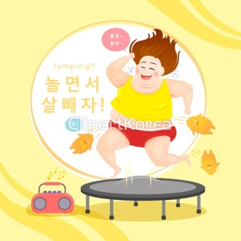 조아점핑다이어트 이미지