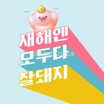 일러스트 - 클립아트코리아 :: 통로이미지(주) 2019년,__적합한콘텐츠,귀여움,동물,돼지,돼지띠,만세,메시지,명절,문자,복주머니,사람없음,연하장... 