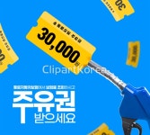 합성·편집 - 클립아트코리아 :: 통로이미지(주) 고해상,광고,마케팅,보험,사람없음,이벤트,자동차,자동차보험,주유기,주유소,쿠폰,합성이미지,혜택