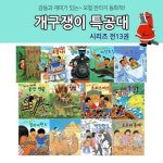 [꼬마대통령] 개구쟁이 특공대 시리즈 (전13권) - NS홈쇼핑
