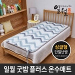 일월 굿밤 플러스 온수 매트 싱글 1인용 온열 카페트 전기 - NS홈쇼핑