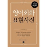 [길벗이지톡] 영어회화 표현사전 - NS홈쇼핑