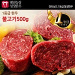 [해밀농장]전라도 청정한우 1등급 불고기 500g - NS홈쇼핑