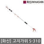 화신 고지가위 S-310 3단 원예 전지가위 가지치기 3단 - NS홈쇼핑
