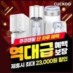 [렌탈] 쿠쿠 정수기 렌탈 기획전/ 정수기 렌탈 / 공기청정기+비데 초기비용면제 /최대혜택 보장 월13900~ - NS홈쇼핑  [렌탈] 쿠쿠 정수기 렌탈... 