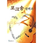 [삼호ETM] 포크송 대백과 - NS홈쇼핑