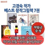 [적립금증정] 4-7세창작 고경숙작가베스트 7권세트 - NS홈쇼핑