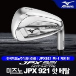 미즈노 JPX921 HM 남성 카본 8아이언세트 [JPX921 Mi-1] - NS홈쇼핑