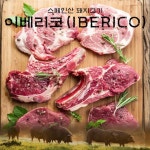 fresh 스페인산 돼지고기 이베리코 구이세트(갈매기살+목살+항정살) / 각300g씩 - NS홈쇼핑