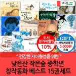 낮은산 작은숲 중학년 창작동화 베스트15권세트(상품권5000) - NS홈쇼핑