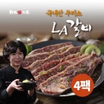 [육미본가] 한명숙 우리소LA갈비 400g 4팩 - NS홈쇼핑
