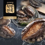 [착한전복]완도 참전복 7호(1.0kg/19~20미) - NS홈쇼핑