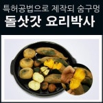  숨쉬는 돌삿갓 요리박사 - NS홈쇼핑   숨쉬는 돌삿갓 요리박사 - NS홈쇼핑
