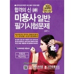 [크라운출판사]합격의 신 미용사 일반 필기시험문제 NCS헤어미용 이론교과 [개정판] - NS홈쇼핑 [크라운출판사]합격의 신 미용사 일반... 