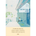 나를 돌보지 않는 나에게 : 정여울의 심리테라피 - NS홈쇼핑