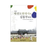 상아기획 - 태권도현대사와 길동무하다 개정판/태권도 - NS홈쇼핑
