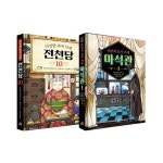 이상한 과자 가게 전천당 10+비밀의 보석 가게 마석관 1 전2권 - NS홈쇼핑