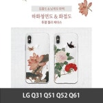 LG Q31/Q51/Q52/Q61 하화청연도 젤리케이스 _AEA-W969FD9 - NS홈쇼핑