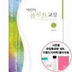 어린이 플루트 교실 2(선물) 삼호뮤직 - NS홈쇼핑
