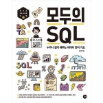 [길벗] 모두의 SQL 누구나 쉽게 배우는 데이터 분석 기초 - NS홈쇼핑 [길벗]  모두의 SQL  누구나 쉽게 배우는 데이터 분석 기초 - NS홈쇼핑