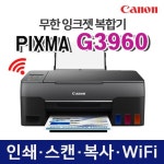 캐논 정품 무한 복합기 G3960 (잉크포함) - NS홈쇼핑